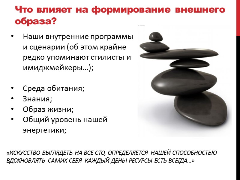 Что влияет на формирование внешнего образа? Наши внутренние программы и сценарии (об этом крайне